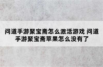 问道手游聚宝斋怎么激活游戏 问道手游聚宝斋苹果怎么没有了